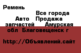 Ремень H175742, H162629, H115759, H210476 - Все города Авто » Продажа запчастей   . Амурская обл.,Благовещенск г.